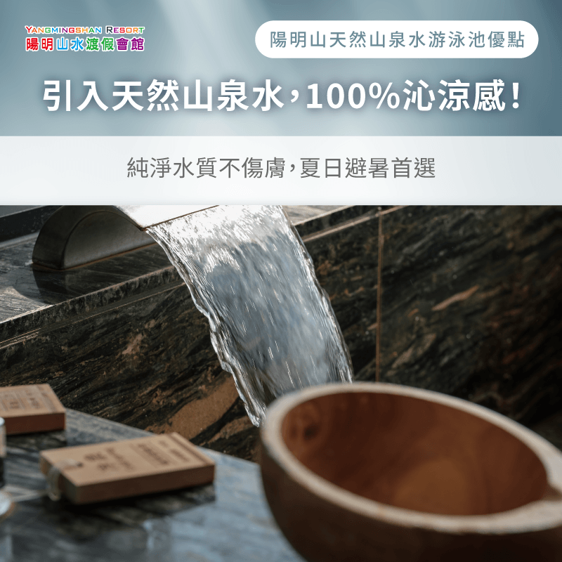天然山泉水優勢-陽明山露天游泳池