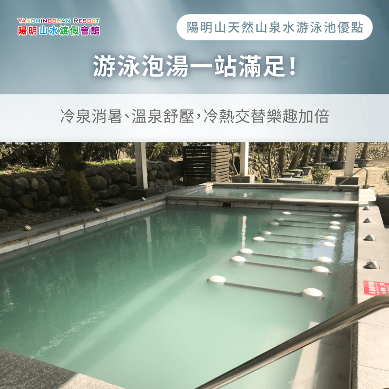 結合溫泉與冷泉體驗-陽明山露天游泳池