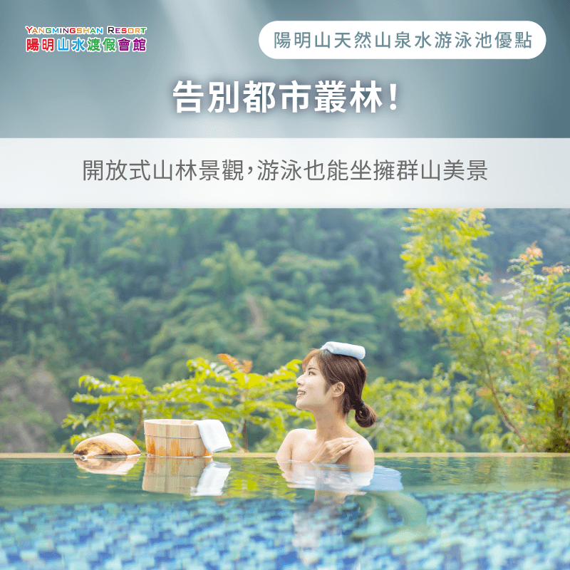 開放式自然景觀-陽明山游泳池