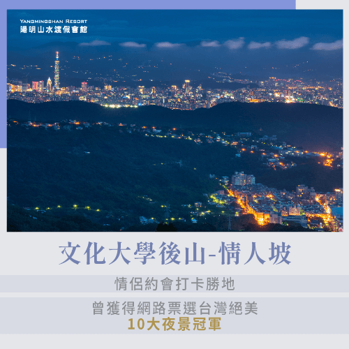文化大學後山情人坡-陽明山最高夜景