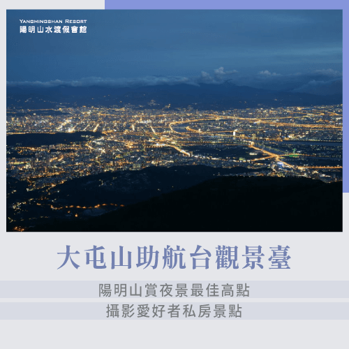 大屯山助航台觀景臺-陽明山最高夜景