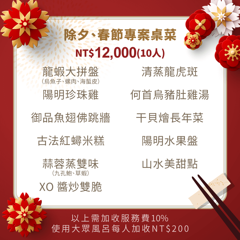 2025除夕圍爐饗宴美味佳餚等你來享用 陽明閣除夕宴席專案-2025除夕餐廳