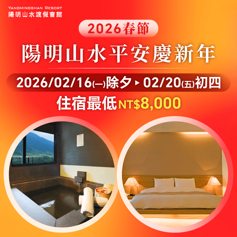 2026年春節,立即預約到陽明山水享受溫暖放鬆的溫泉渡假 陽明山泡湯推薦-陽明山住宿推薦