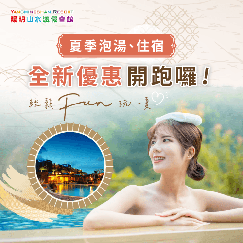 夏日泡湯-夏日溫泉