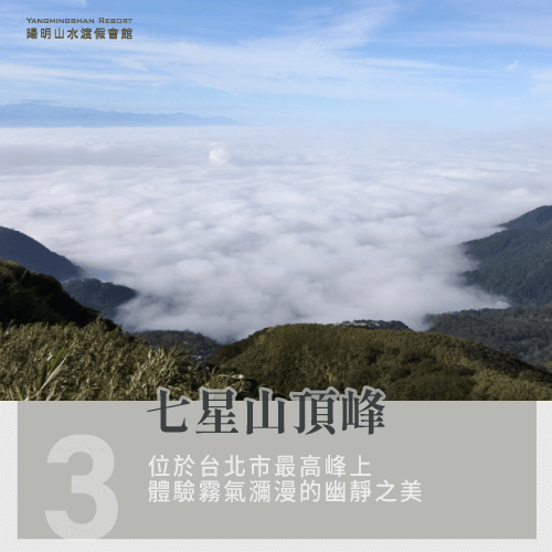 陽明山七星山頂峰-陽明山冬天景點