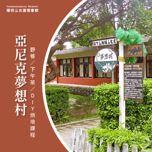 亞尼克夢想村-陽明山最新景點