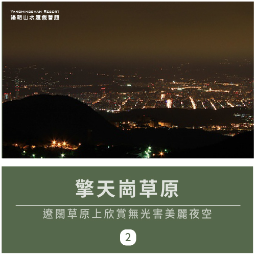 擎天崗草原-陽明山晚上景點