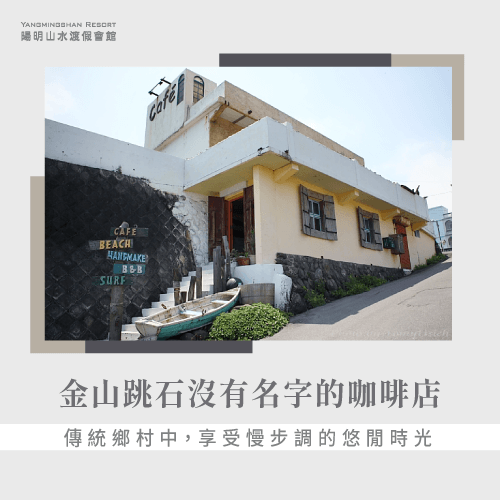 金山跳石沒有名子咖啡店-金山咖啡廳-金山跳石咖啡推薦