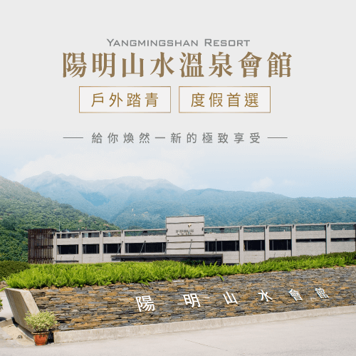 陽明山度假推薦-陽明山水溫泉會館