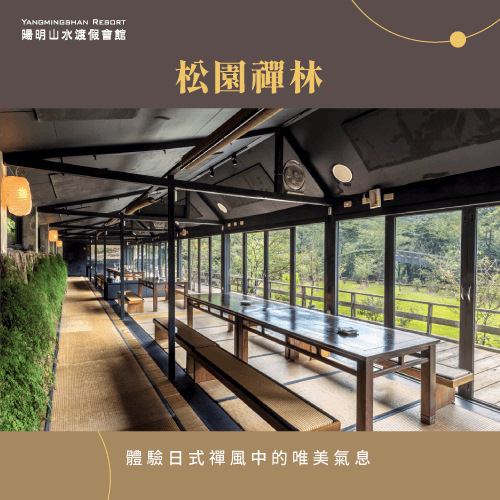 松園禪林-陽明山景觀餐廳