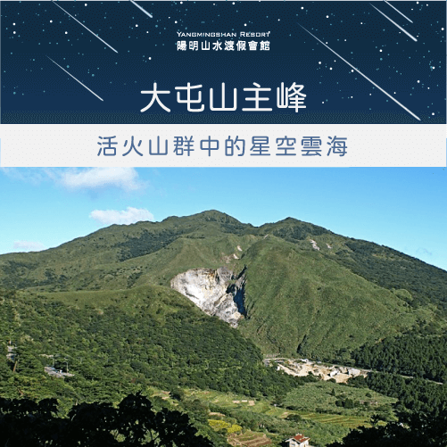 大屯山主峰-陽明山流星雨