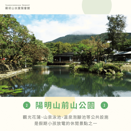 陽明山前山公園-陽明山親子公園