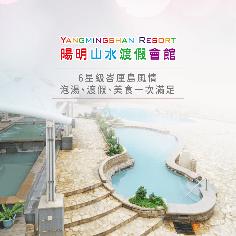 陽明山渡假推薦-陽明山水溫泉會館
