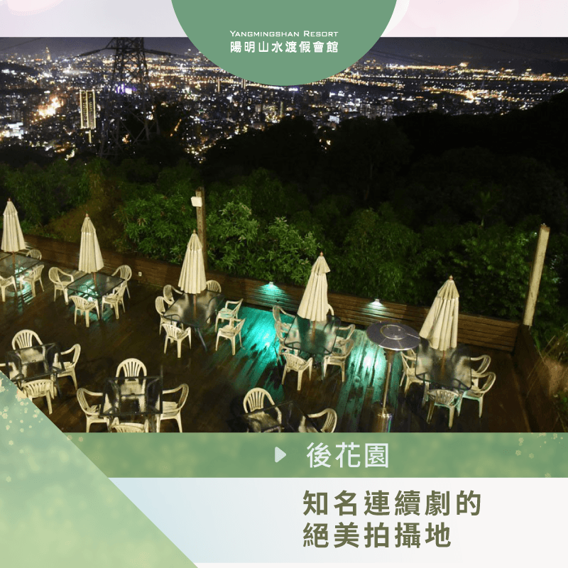 陽明山夜景餐廳-陽明山偶像劇拍攝地點