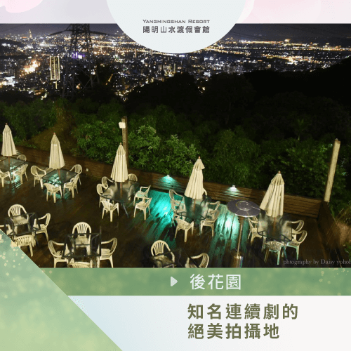 陽明山夜景餐廳-陽明山偶像劇拍攝地點