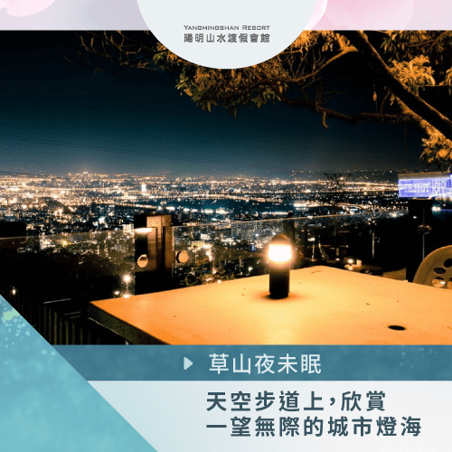 陽明山夜景餐廳-陽明山約會景點推薦