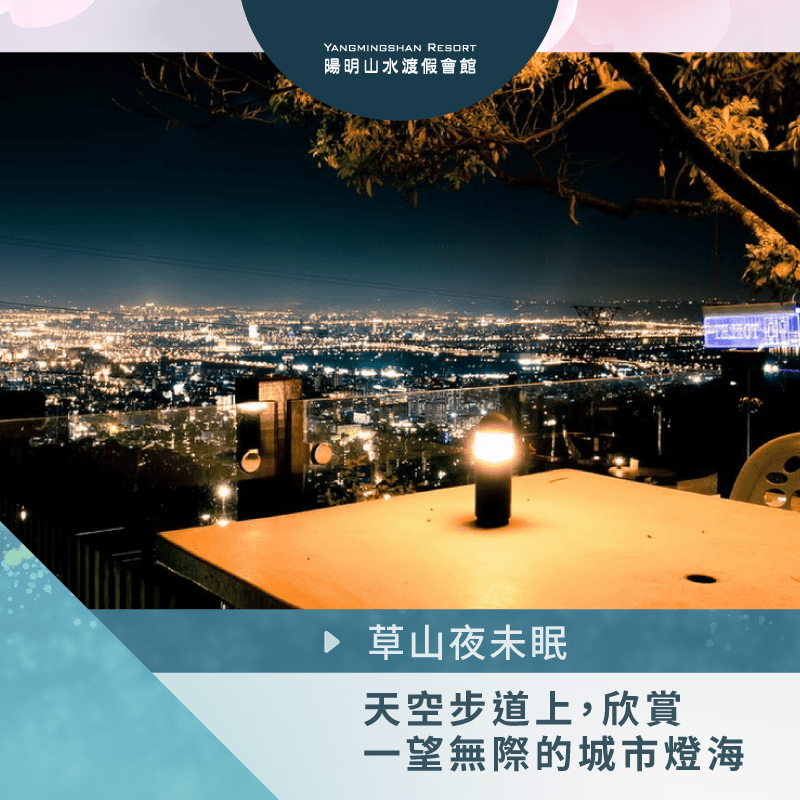陽明山夜景餐廳-陽明山約會景點推薦