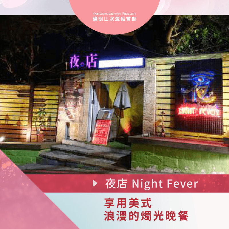 陽明山夜景餐廳-陽明山美式餐廳推薦