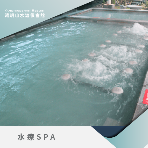 水療spa-陽明山溫泉會館推薦