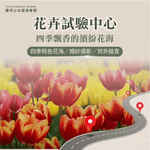 花卉試驗中心-陽明山IG景點